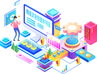 網絡文化經營許可證 進入互聯網文化市場的重要通行證