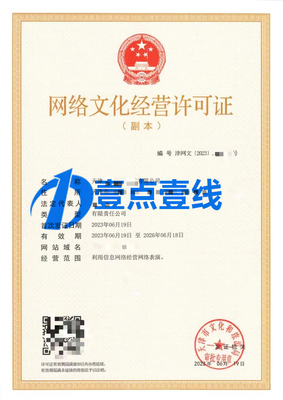 網絡文化經營許可證辦理全攻略 條件、流程與要點解析